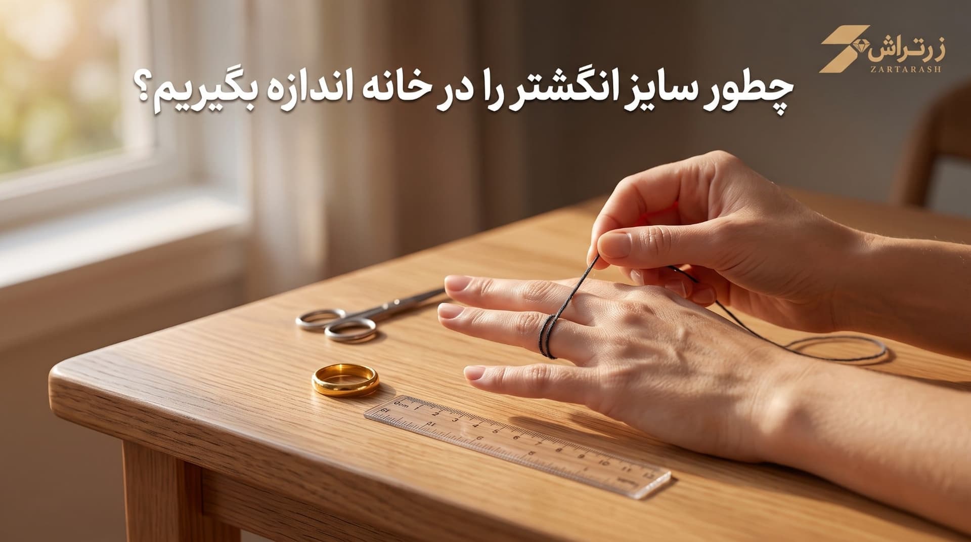 نخ نازک دور یک انگشت پیچیده شده کنار خطکش و یک حلقهی طلا روی میز چوبی