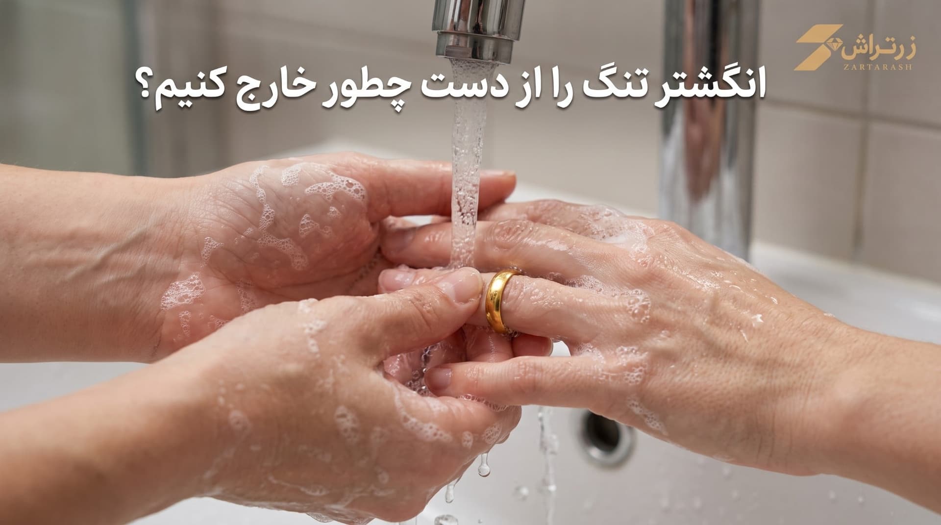 دستی در حال خارجکردن یک حلقهی طلا با کمک صابون و آب زیر شیر آب