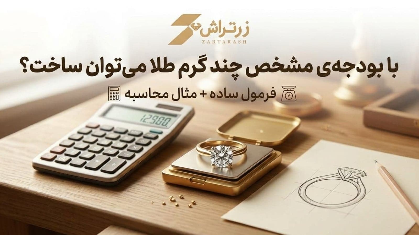 ماشینحساب، ترازوی طلا با یک انگشتر نگیندار و طرح دستکشیدهی انگشتر روی میز چوبی