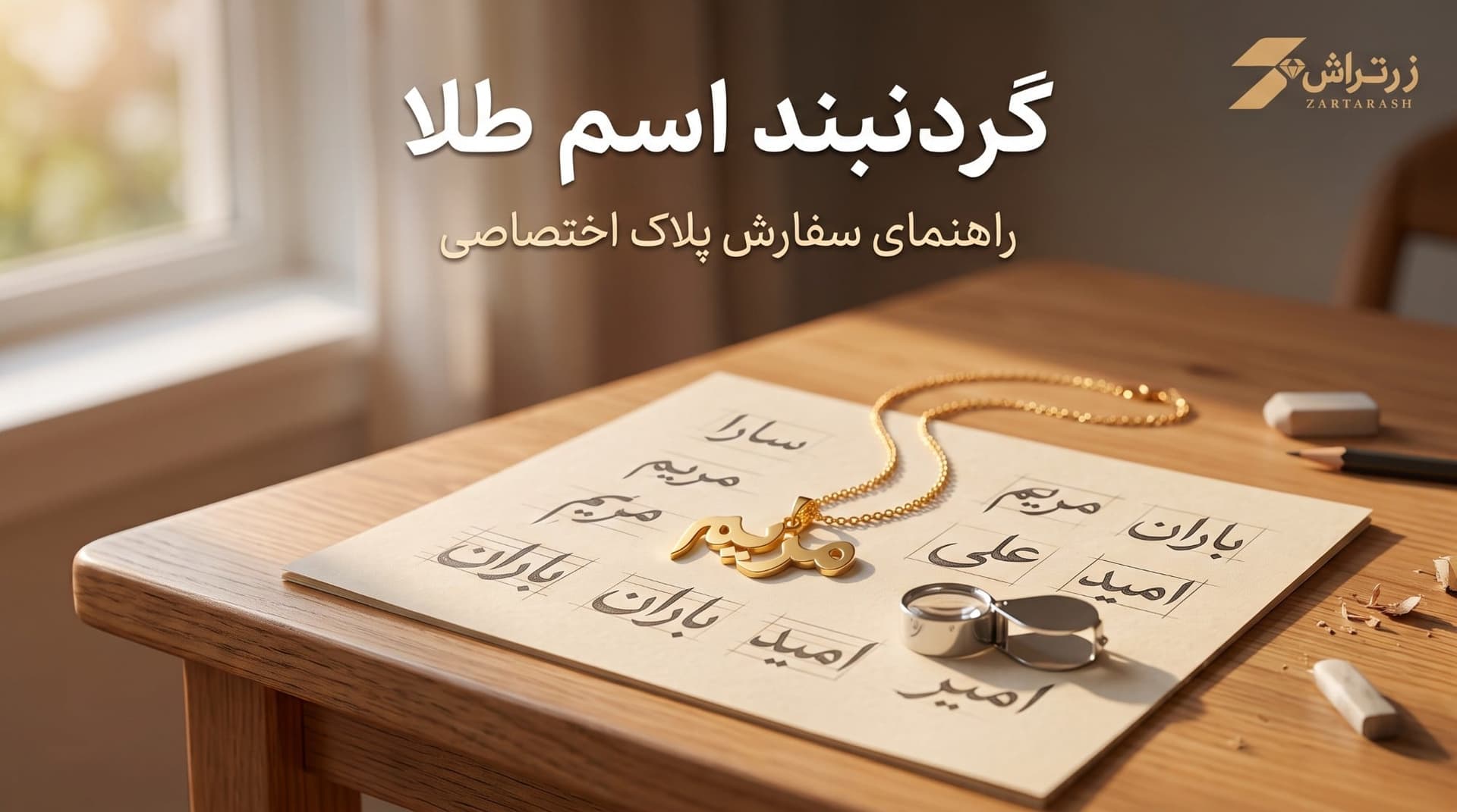پلاک طلای حکاکیشده با یک اسم فارسی روی زنجیر ظریف، کنار طرح دستکشیدهی فونت روی میز کار