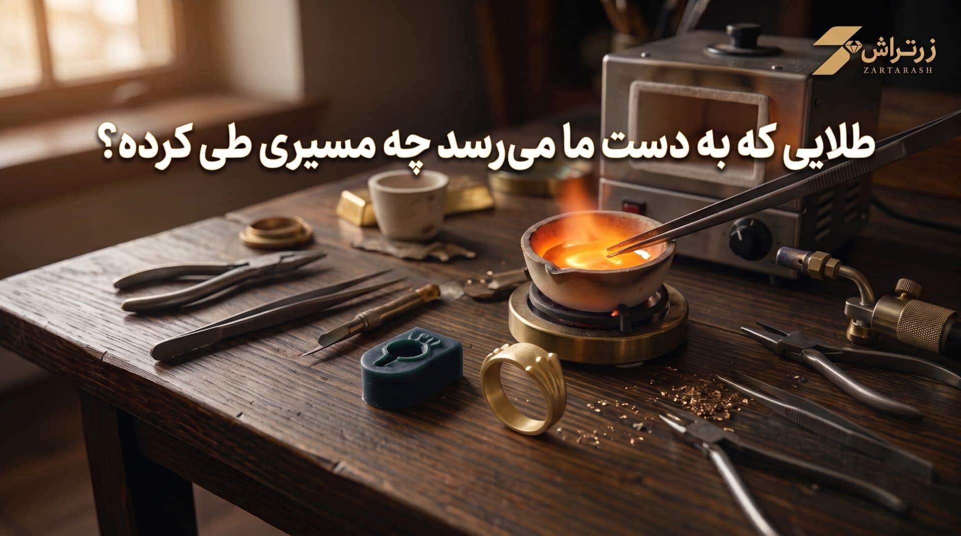 شمش طلای در حال ذوب کنار قالب موم و یک انگشتر نیمهساخته روی میز کارگاه طلاسازی