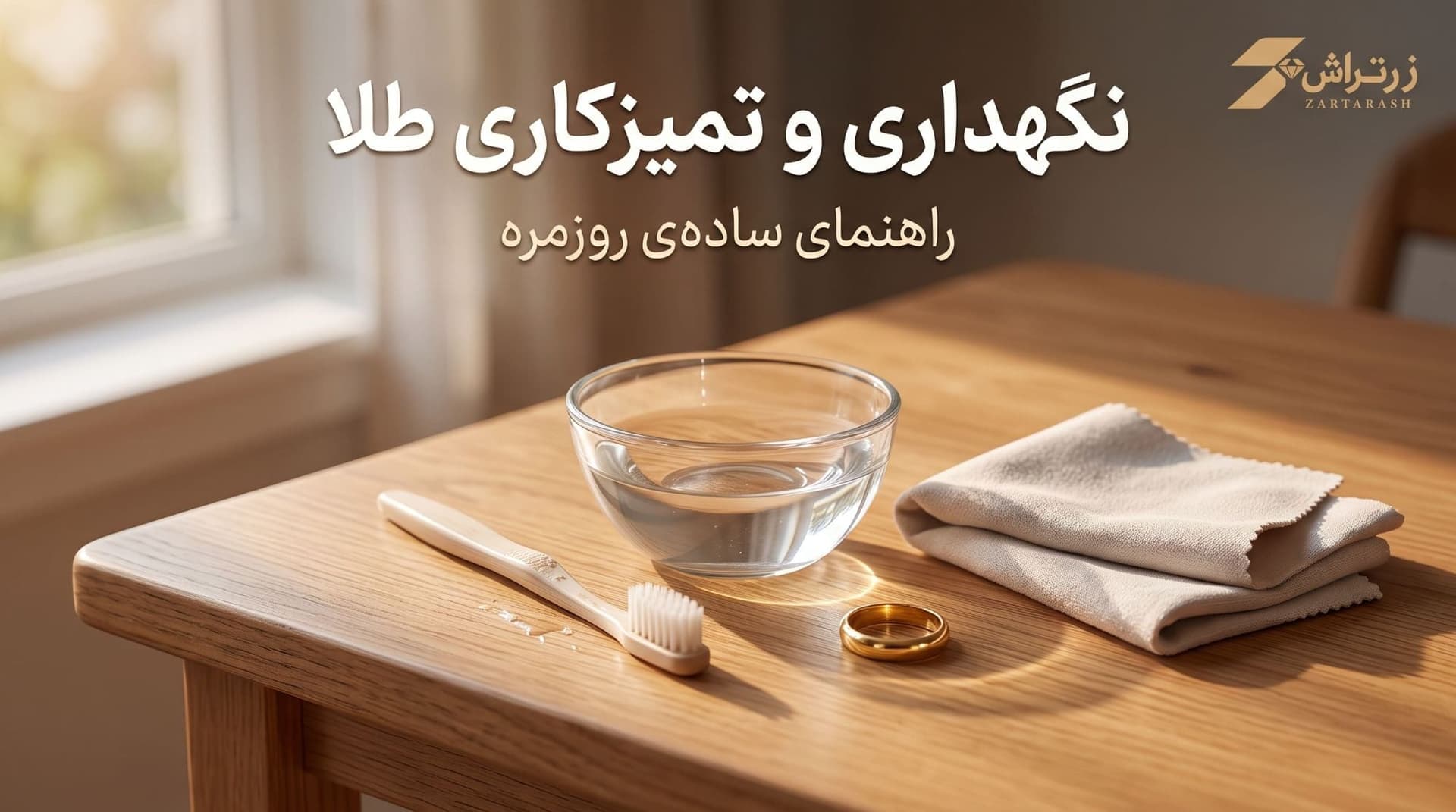 کاسهی کوچک آب گرم با براش نرم و انگشتر طلا کنار پارچهی نرم روی میز چوبی