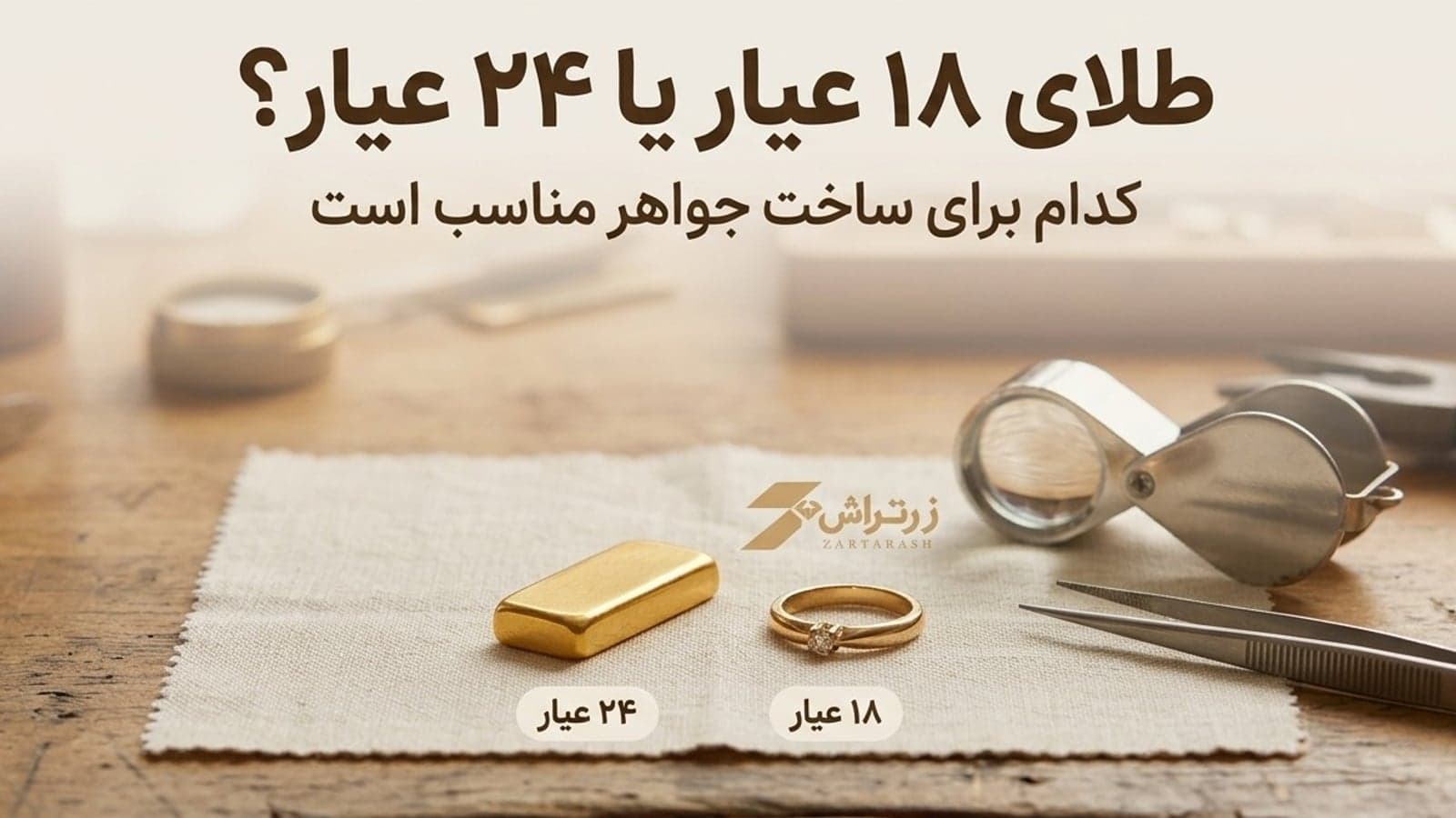 شمش طلا با برچسب ۲۴ عیار کنار انگشتر نگیندار با برچسب ۱۸ عیار روی پارچه، همراه ذرهبین جواهرسازی و موچین