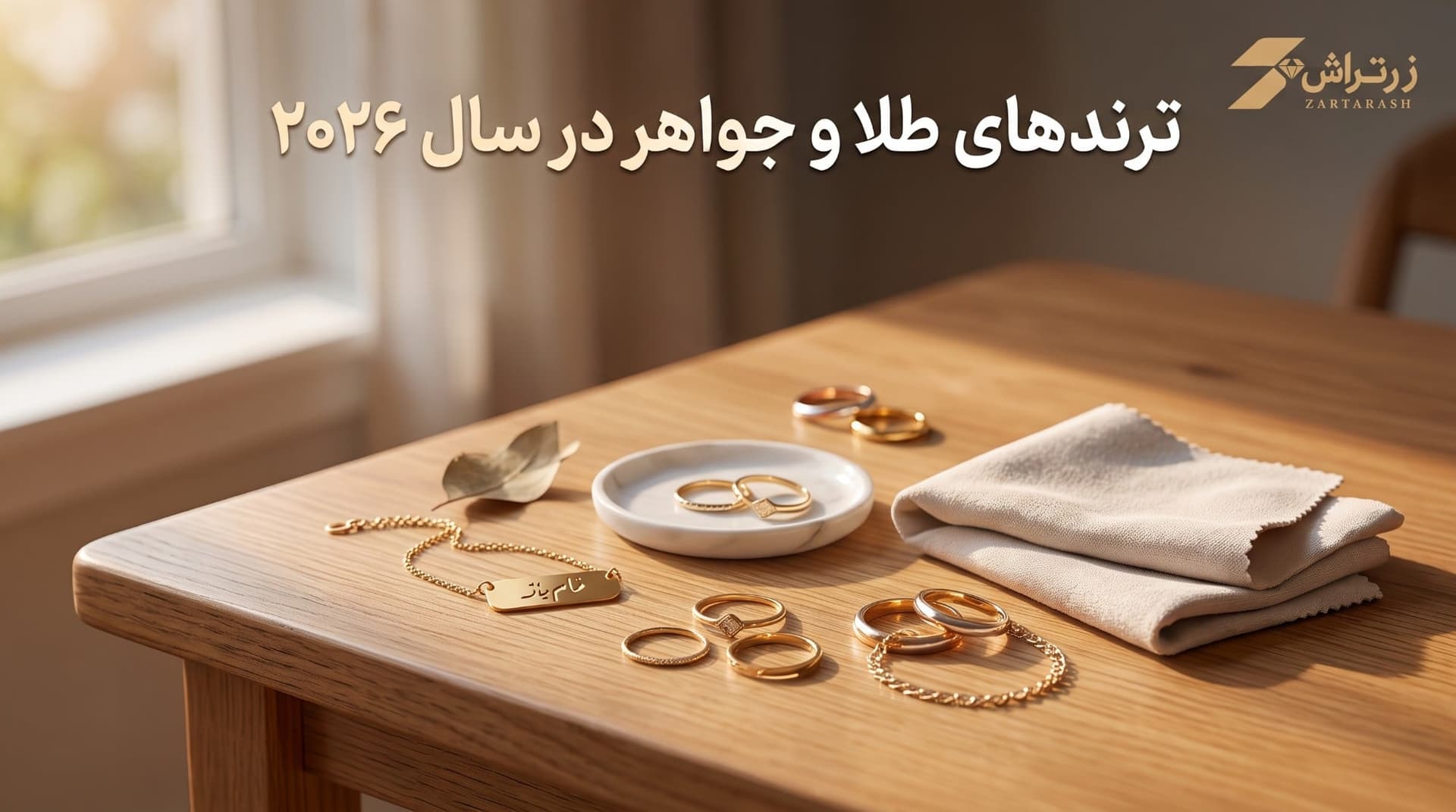 چند قطعه جواهر مینیمال طلا با رنگهای مختلف و یک پلاک حکاکیشده روی میز کار چیدهشده